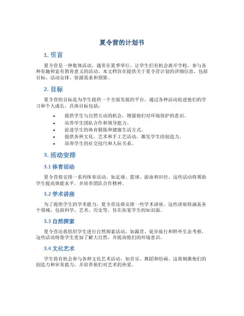 夏令营的计划书
