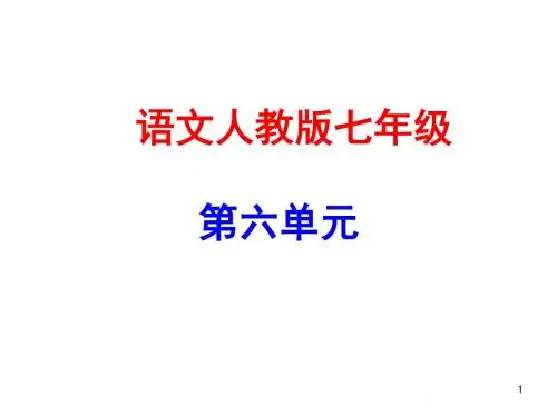 最新部编七年级语文上册课件第六单元写作指导