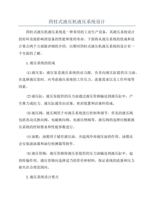 四柱式液压机液压系统设计