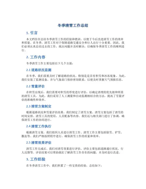 冬季清雪工作总结