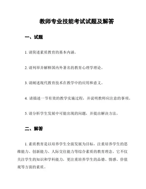 教师专业技能考试试题及解答