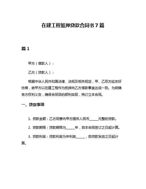在建工程抵押贷款合同书7篇