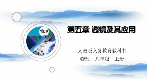 【人教版】初中物理八年级上册第5章透镜及其应用复习 课件