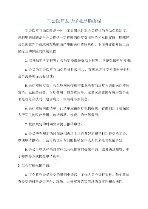 工会医疗互助保险报销流程