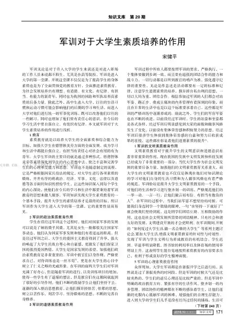 军训对于大学生素质培养的作用