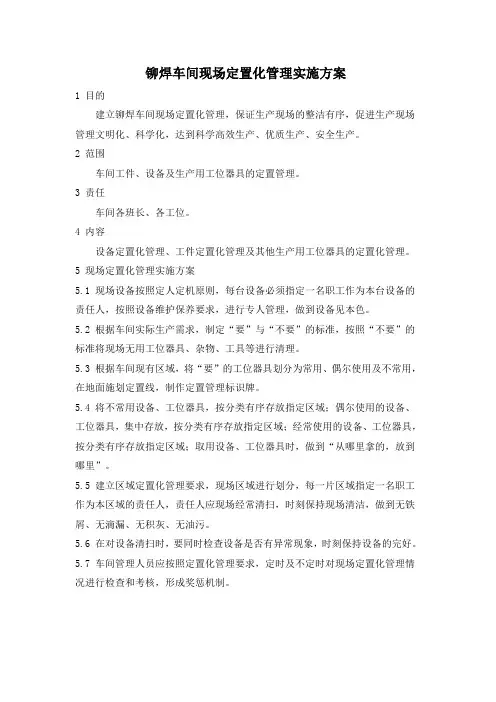 车间定置管理方案