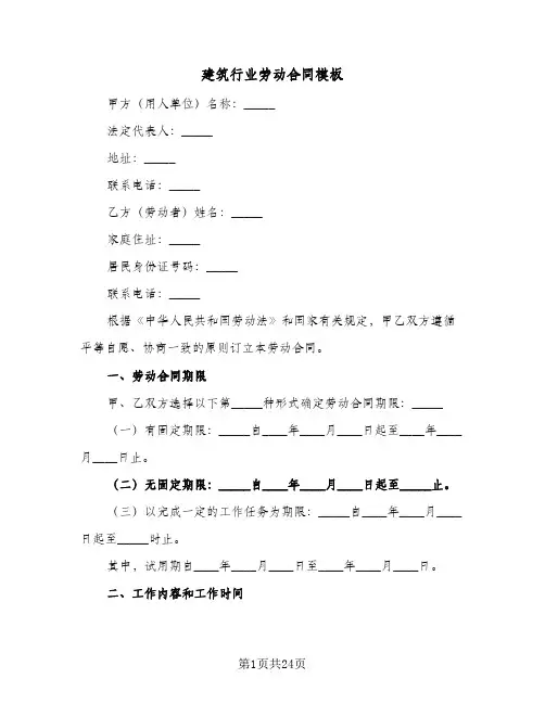 建筑行业劳动合同模板(4篇)