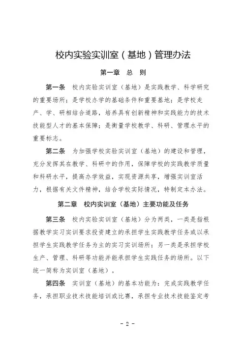 校内实验实训室(基地)管理办法