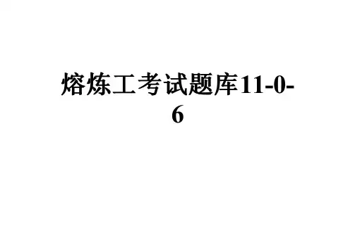 熔炼工考试题库11-0-6
