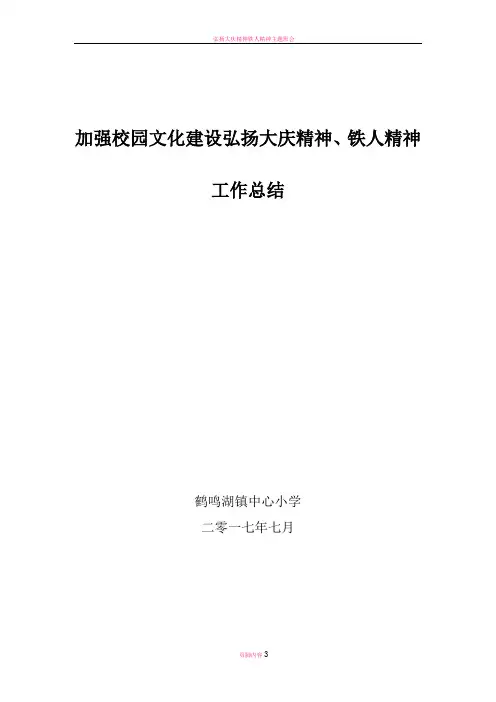 弘扬大庆精神铁人精神工作总结