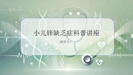 小儿锌缺乏症科普讲座PPT