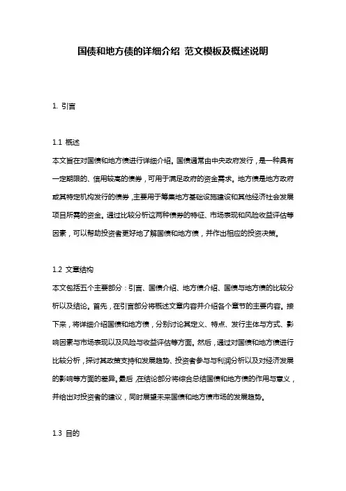 国债和地方债的详细介绍_范文模板及概述说明