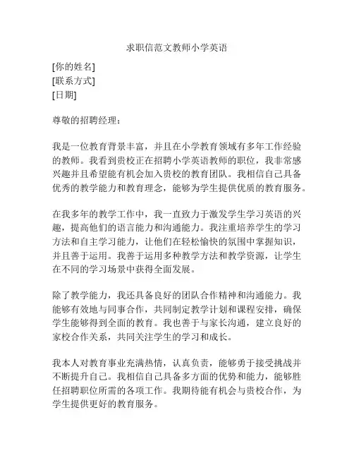求职信范文教师小学英语