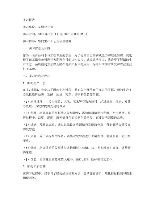 关于醋的认知实习报告