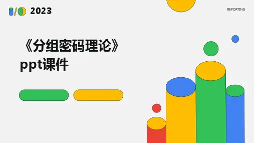 《分组密码理论》课件