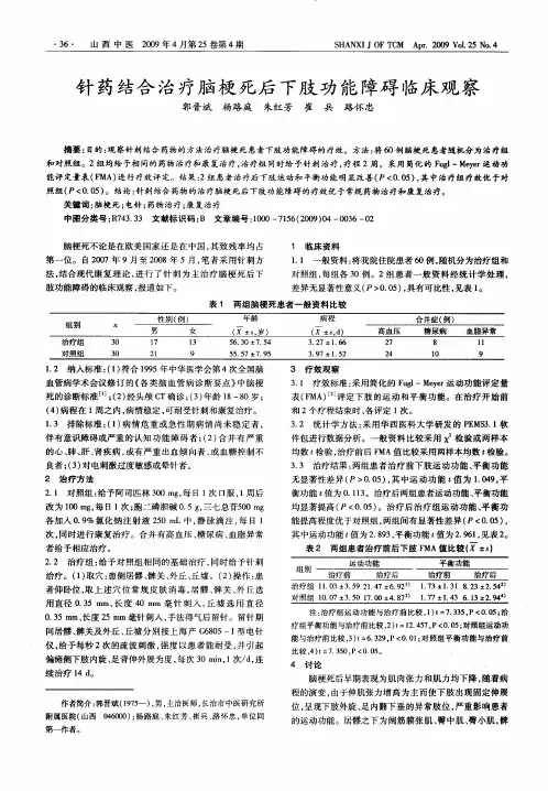 针药结合治疗脑梗死后下肢功能障碍临床观察