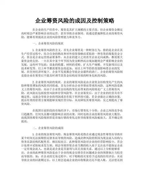 企业筹资风险的成因及控制策略