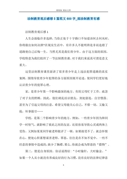 法制教育观后感想5篇范文600字_观法制教育有感