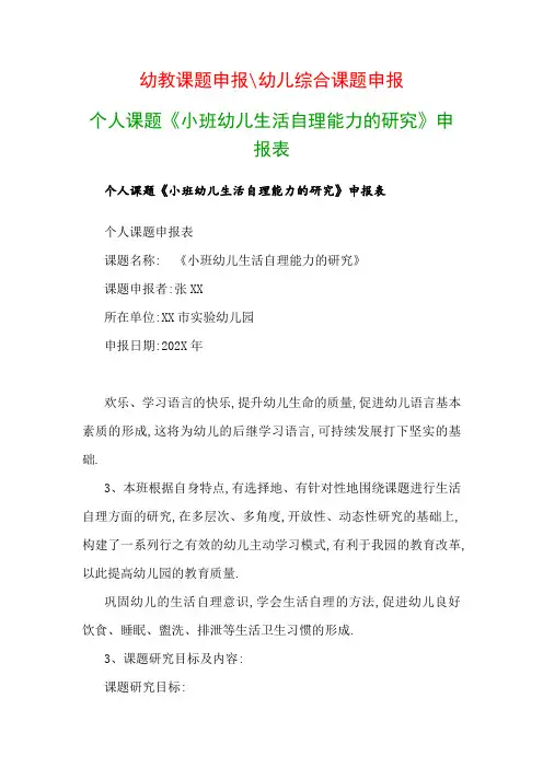 幼儿教科研课题：个人课题《小班幼儿生活自理能力的研究》申报表