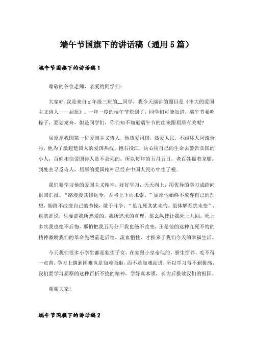端午节国旗下的讲话稿(通用5篇)