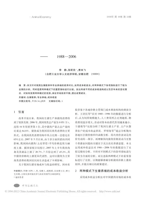 我国不同模式下生猪养殖的成本与收益对比_基于1988_2006年统计数据分析---统计学研究性论文