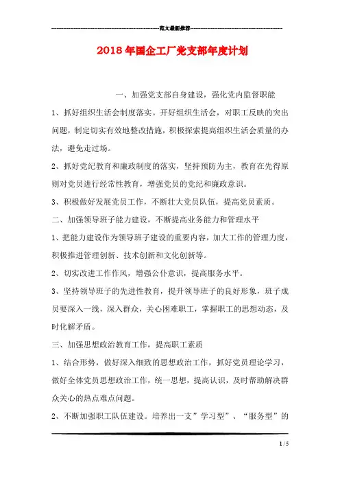 2018年国企工厂党支部年度计划