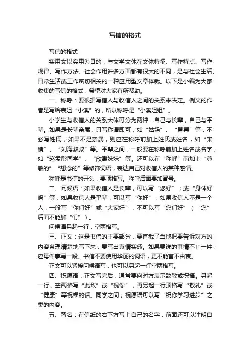 写信的格式