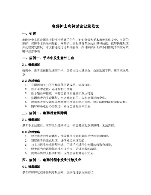 麻醉护士病例讨论记录范文