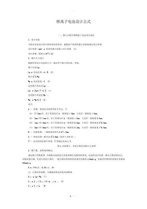 锂离子电池设计公式