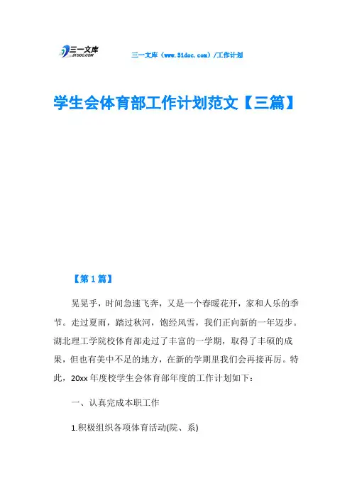 学生会体育部工作计划范文【三篇】