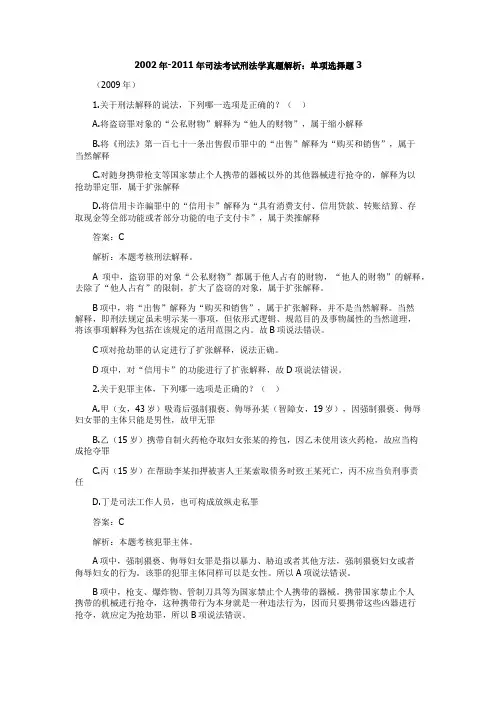 2002年-2011年司法考试刑法学真题解析：单项选择题3