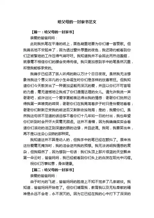 给父母的一封家书范文