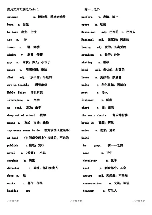 实用文库汇编之鲁教版八年级(下)英语单词表
