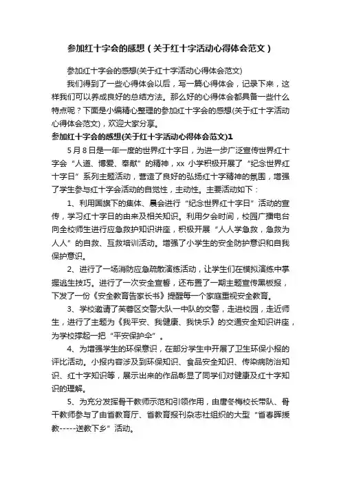 参加红十字会的感想（关于红十字活动心得体会范文）