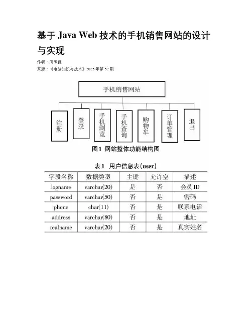  基于Java Web技术的手机销售网站的设计与实现