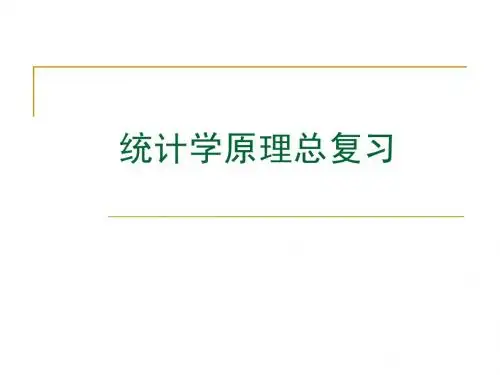 统计学原理总复习