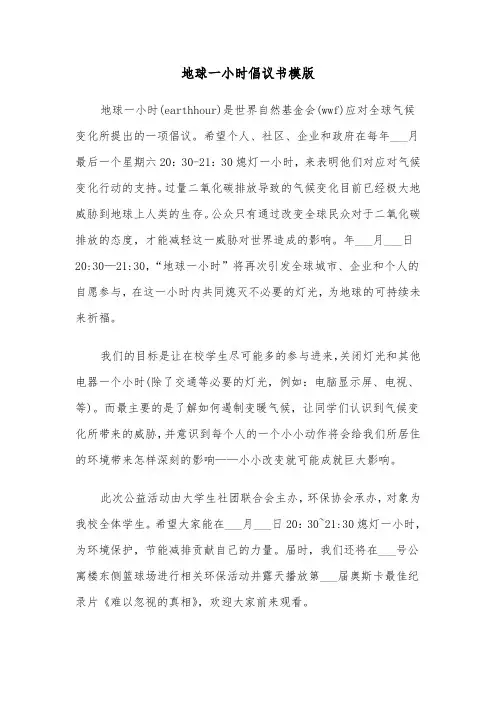 地球一小时倡议书模版（7篇）