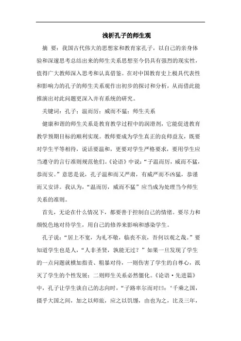 浅析孔子的师生观