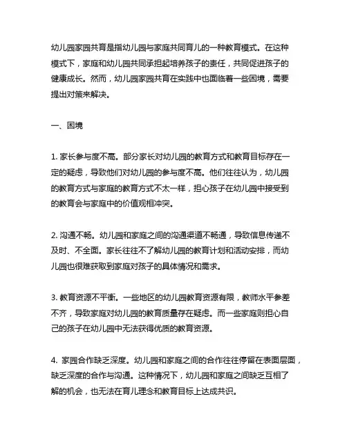 幼儿园家园共育的困境与对策 幼儿园家园共育