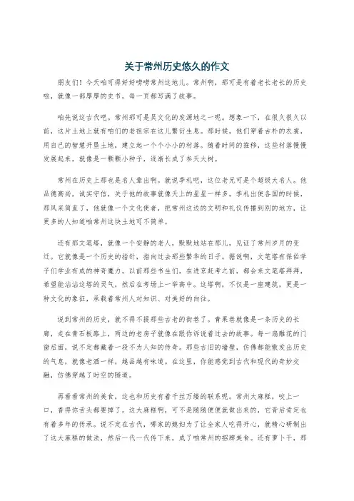 关于常州历史悠久的作文