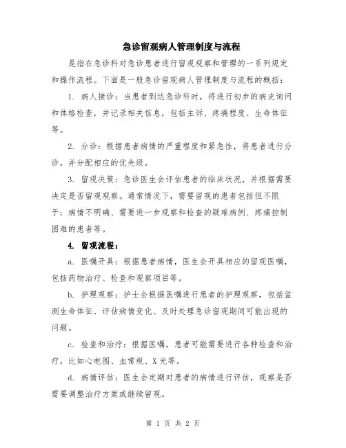 急诊留观病人管理制度与流程