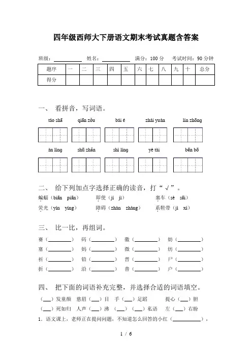四年级西师大下册语文期末考试真题含答案