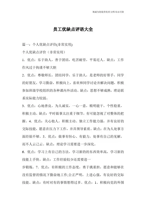 员工优缺点评语大全