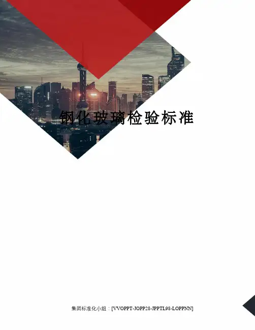 钢化玻璃检验标准修订版