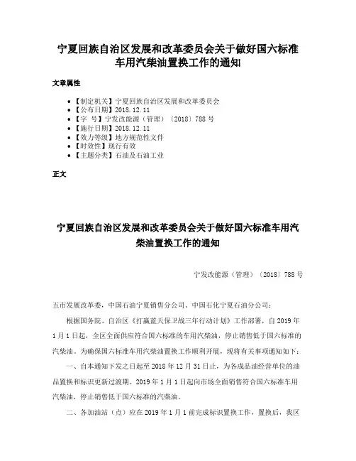 宁夏回族自治区发展和改革委员会关于做好国六标准车用汽柴油置换工作的通知