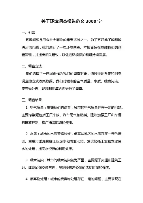 关于环境调查报告范文3000字