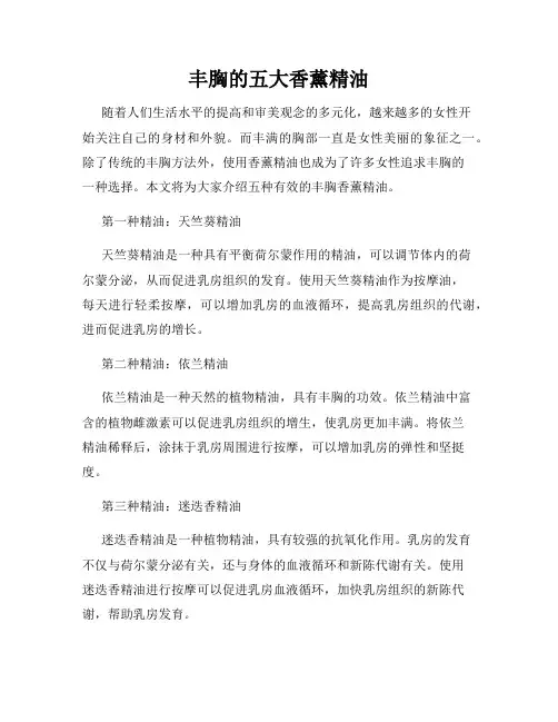 丰胸的五大香薰精油