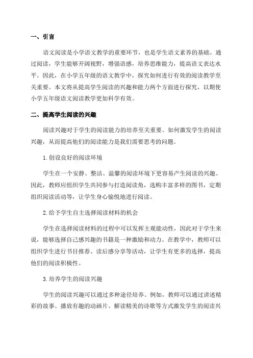 小学语文论文如何进行小学五年级语文阅读教学探究