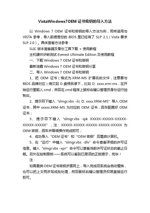 VistaWindows7OEM证书密钥的导入方法