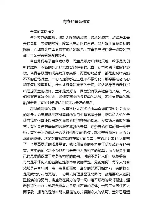 青春的童话作文